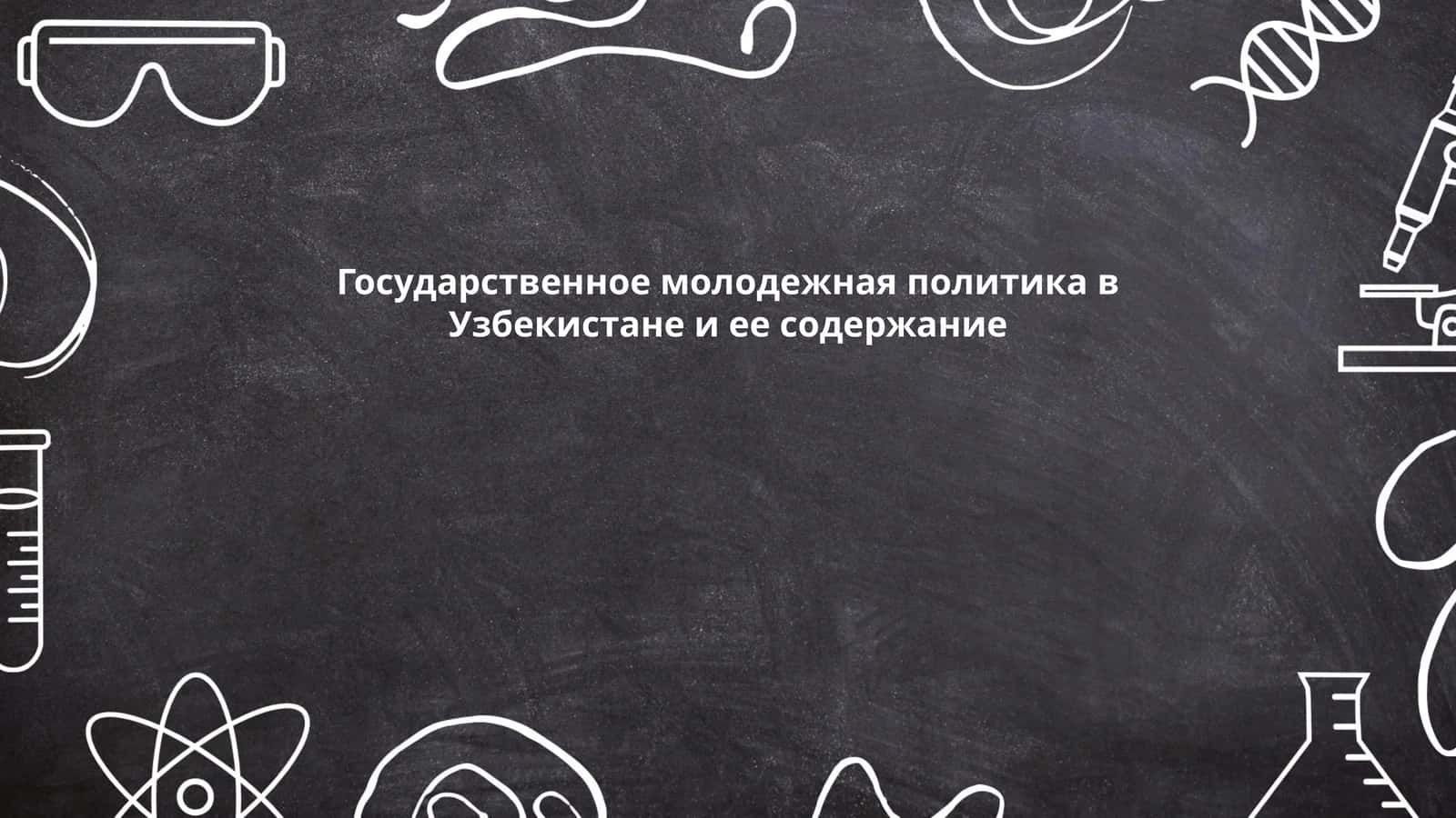 Государственное молодежная политика в Узбекистане и ее содержание