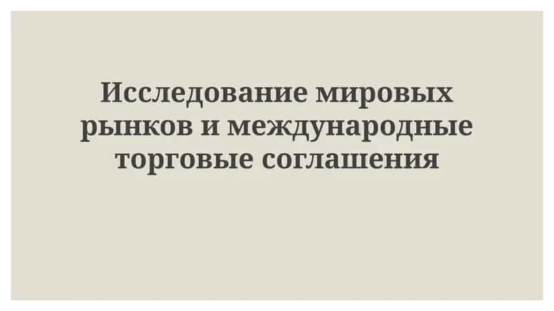 Глобальные маркетинговые исследования: Основы и процессы