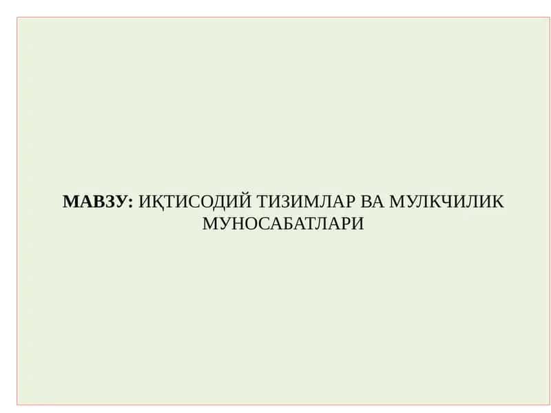 Иқтисодийтизимлар ва мулкчилик муносабатлари