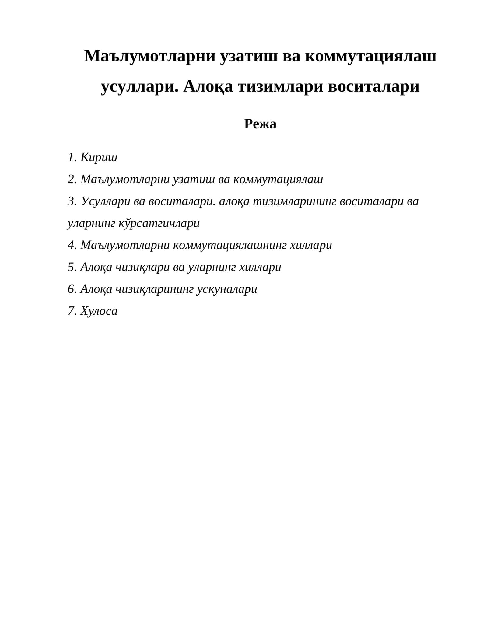 Маълумотларни узатиш ва коммутациялаш усуллари. Алоқа тизимлари воситалари