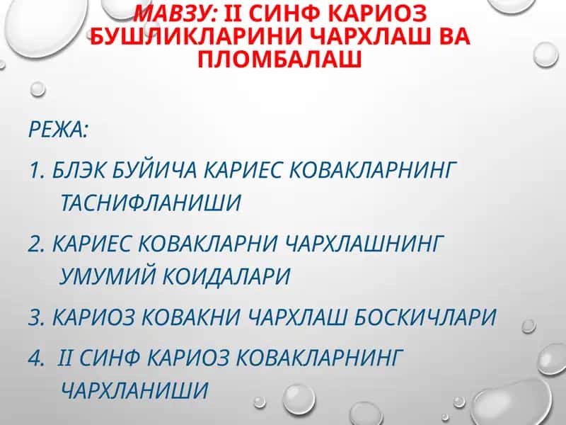 II синф кариоз бушликларини чархлаш ва пломбалаш