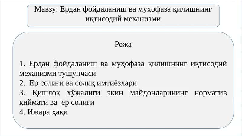 Ердан фойдаланиш ва муҳофаза қилишнинг иқтисодий механизми