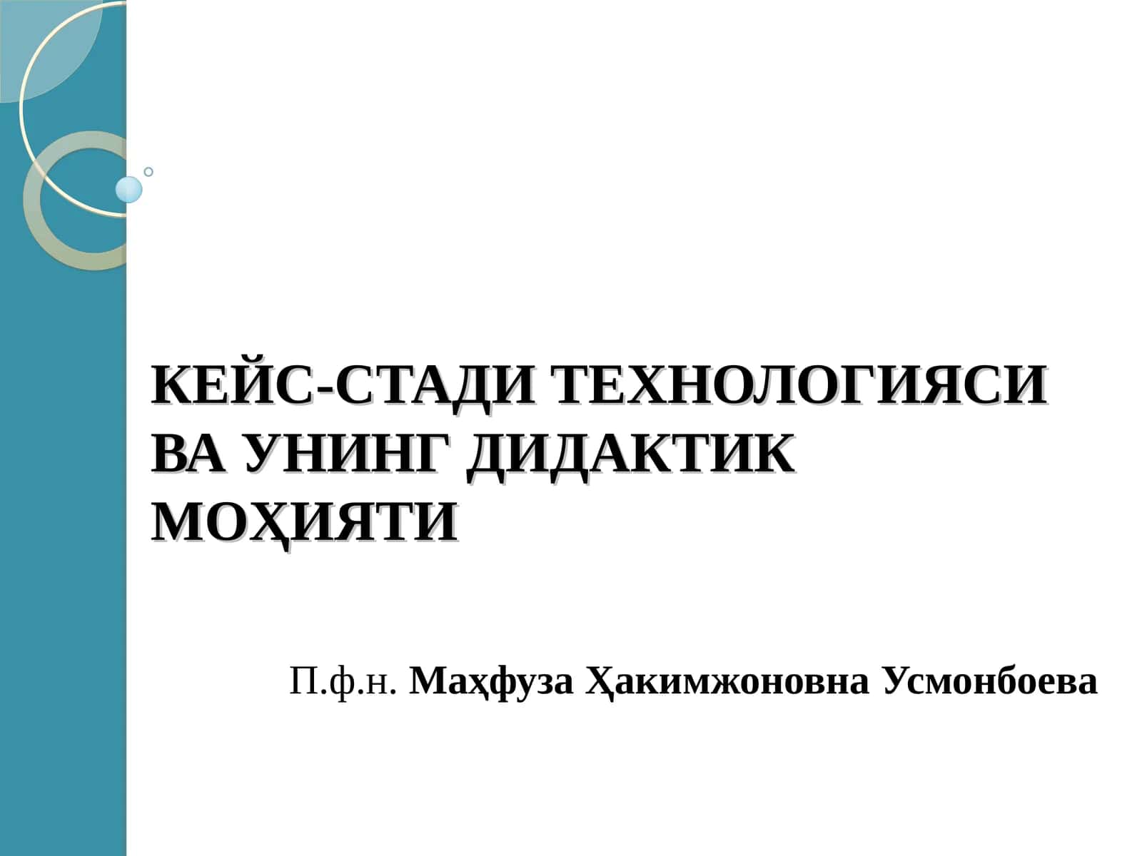 КЕЙС-СТАДИ ТЕХНОЛОГИЯСИ ВА УНИНГ ДИДАКТИК МОҲИЯТИ