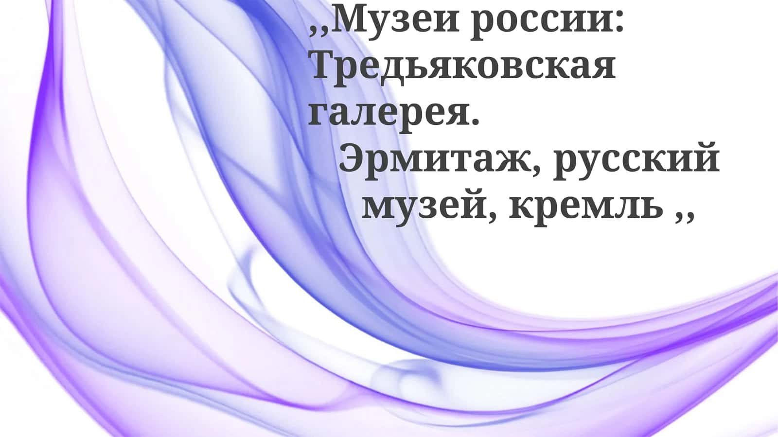 Музеи России: Третьяковская галерея, Эрмитаж, Русский музей, Кремль
