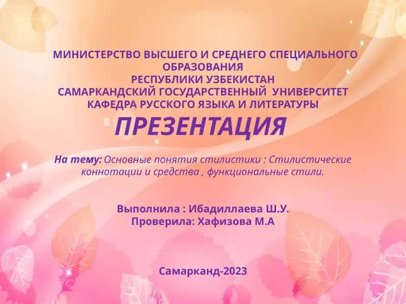 Основные понятия стилистики