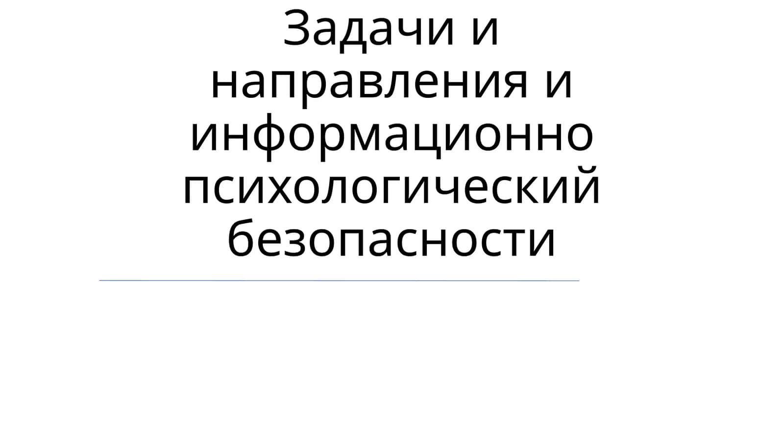 Задачи и направления информационно-психологической безопасности