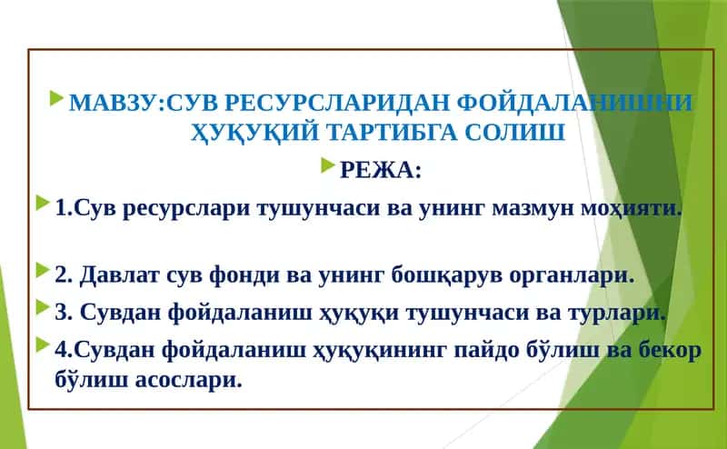Сув ресурсларидан фойдаланишни ҳуқуқий тартибга солиш