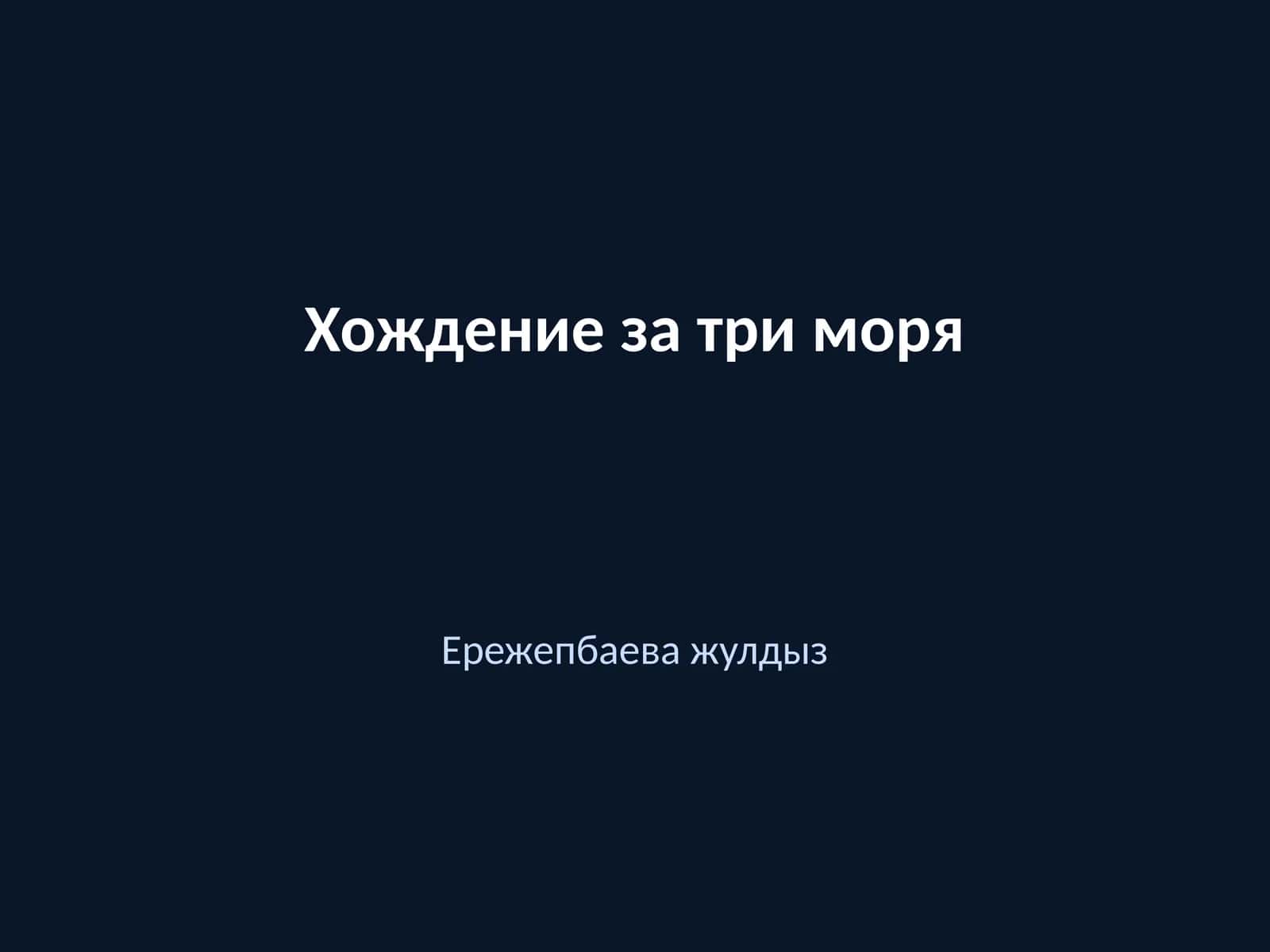 Хождение за три моря