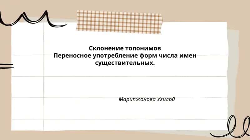 Склонение топонимов