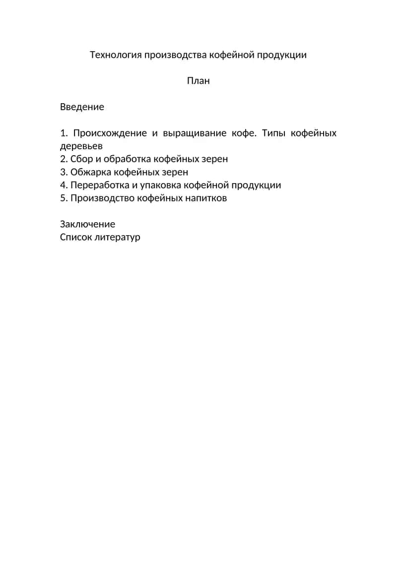 Технология производства кофейной продукции
