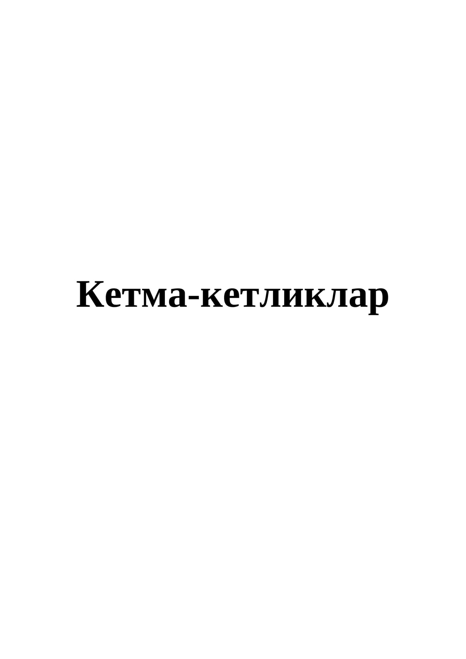 Кетма-кетликлар