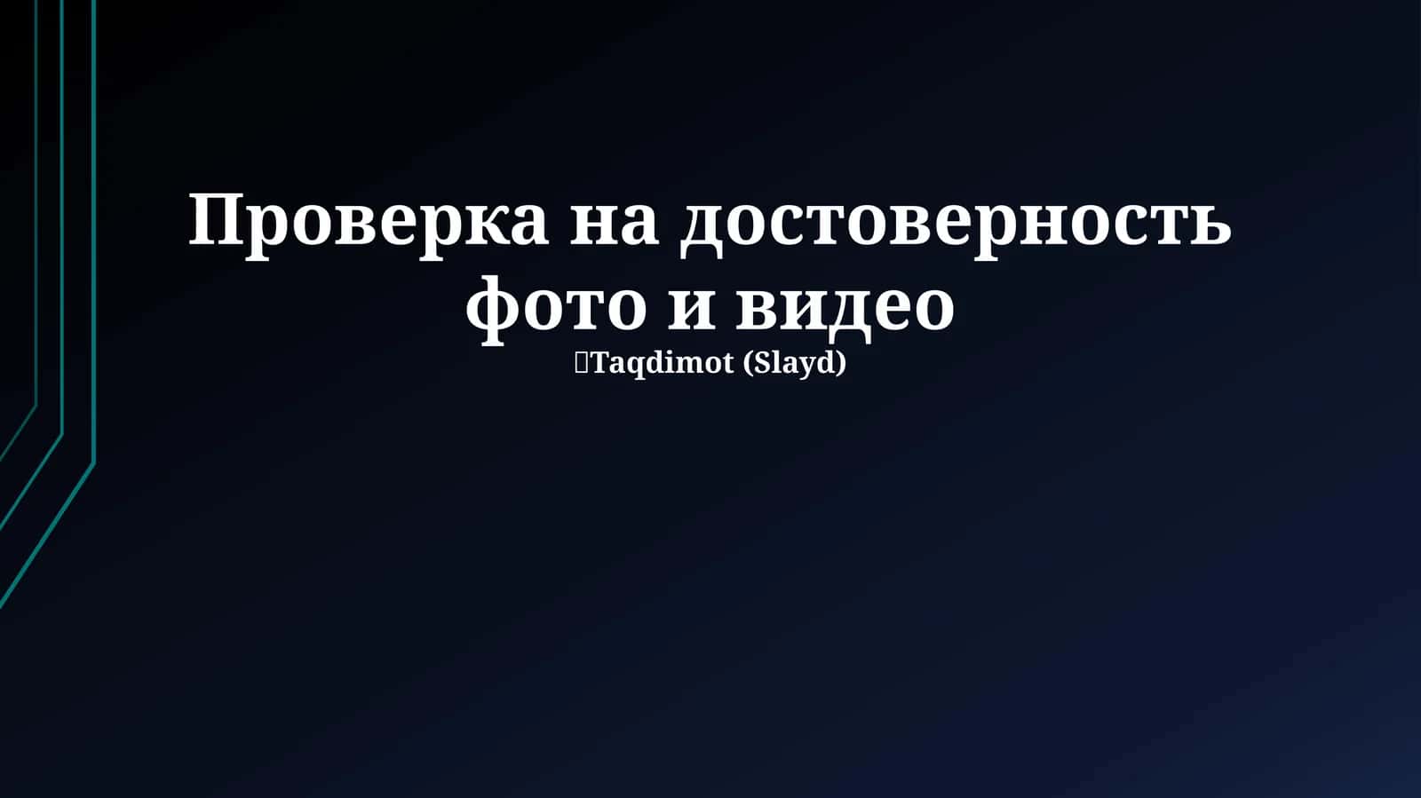 Методы и инструменты верификации фото и видео