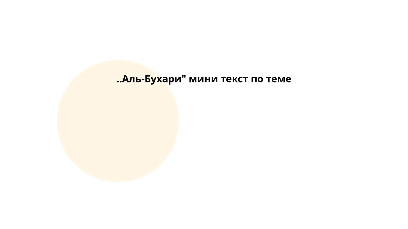 Аль-Бухари" мини текст по теме