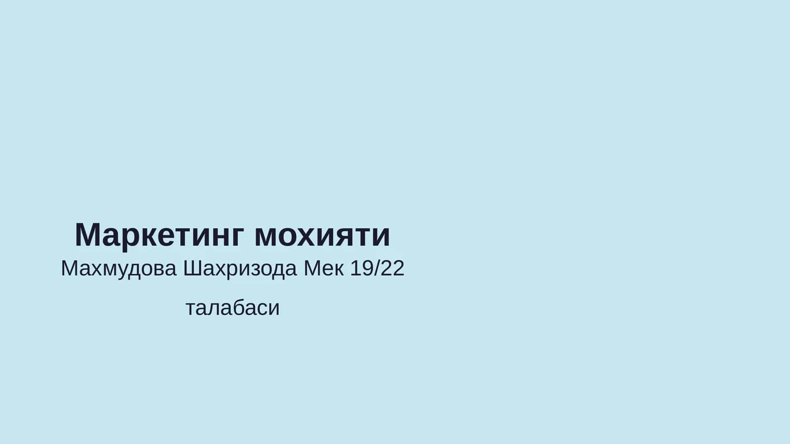 Маркетинг мохияти