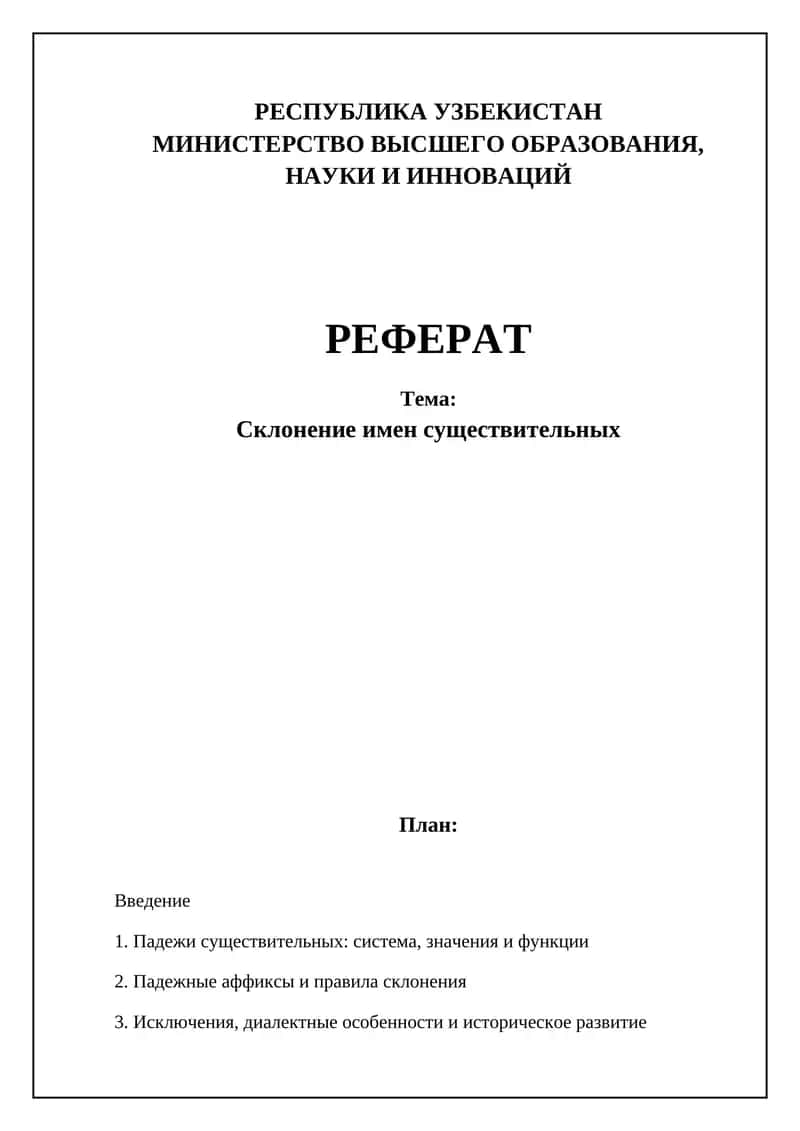 Склонение имен существительных