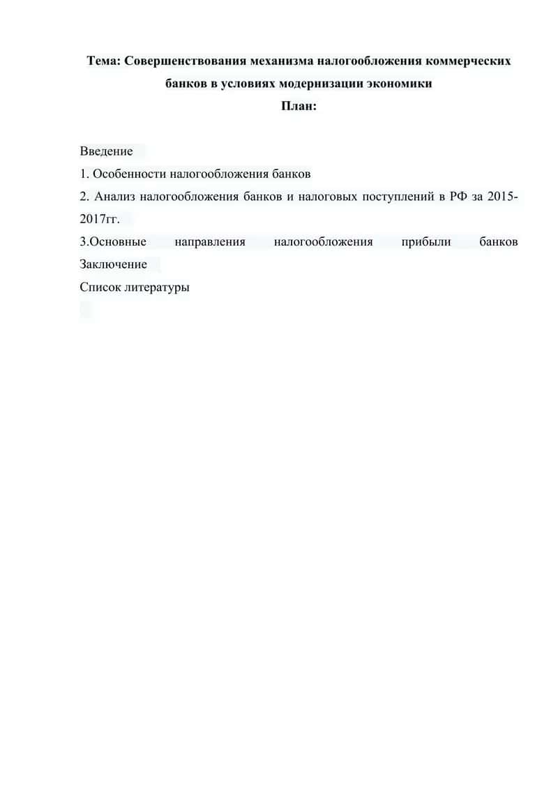 Совершенствования механизма налогообложения коммерческих банков в условиях модернизации экономики