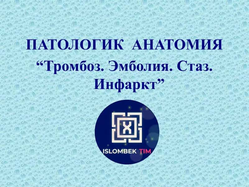 Тромбоз, эмболия, инфаркт