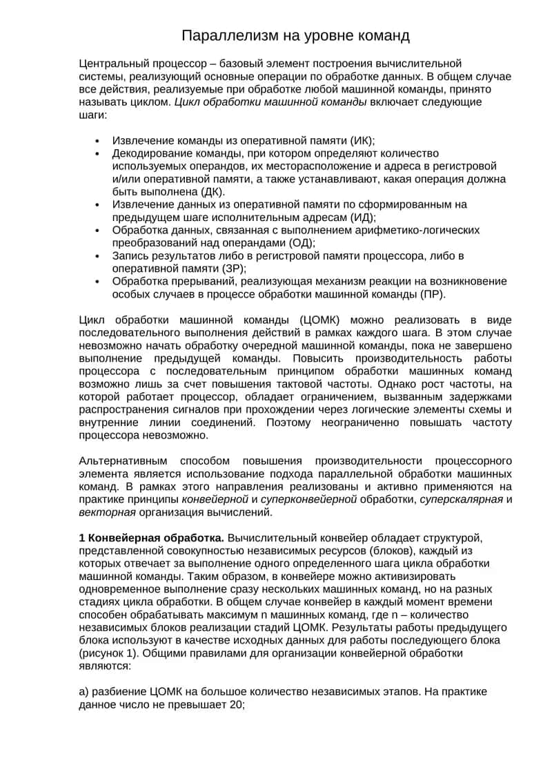 Параллелизм на уровне команд