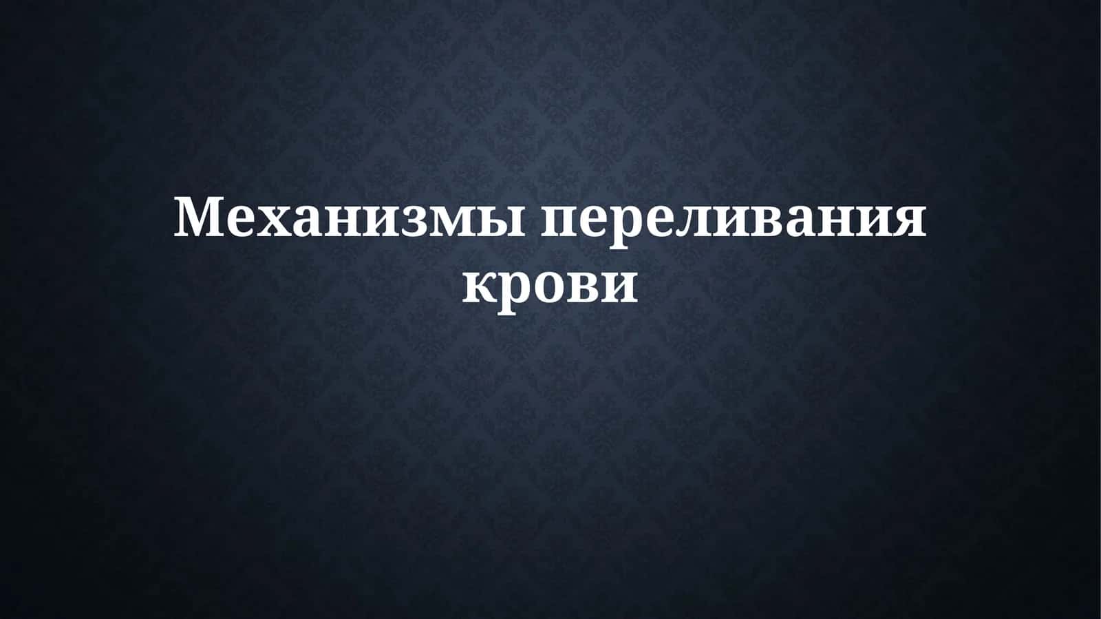 Механизмы переливания крови