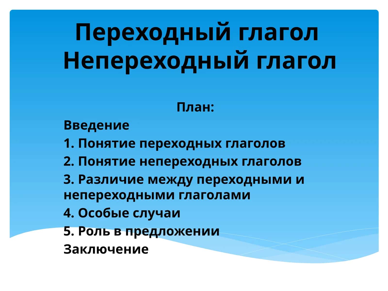 Переходный глагол Непереходный глагол