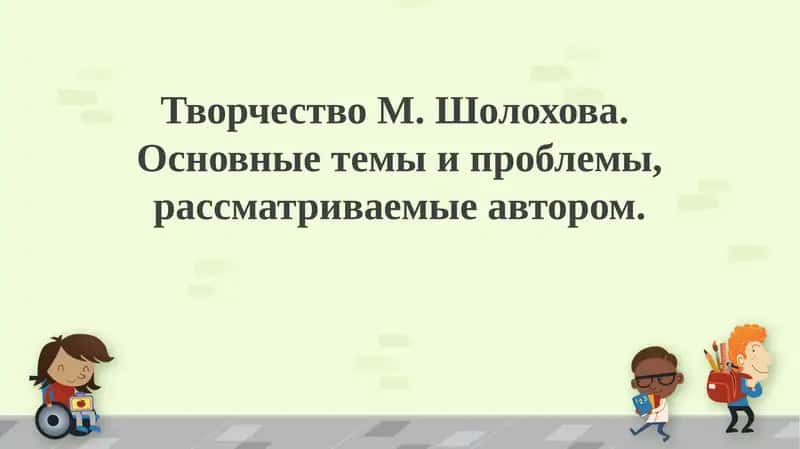 Творчество М.Шолохова