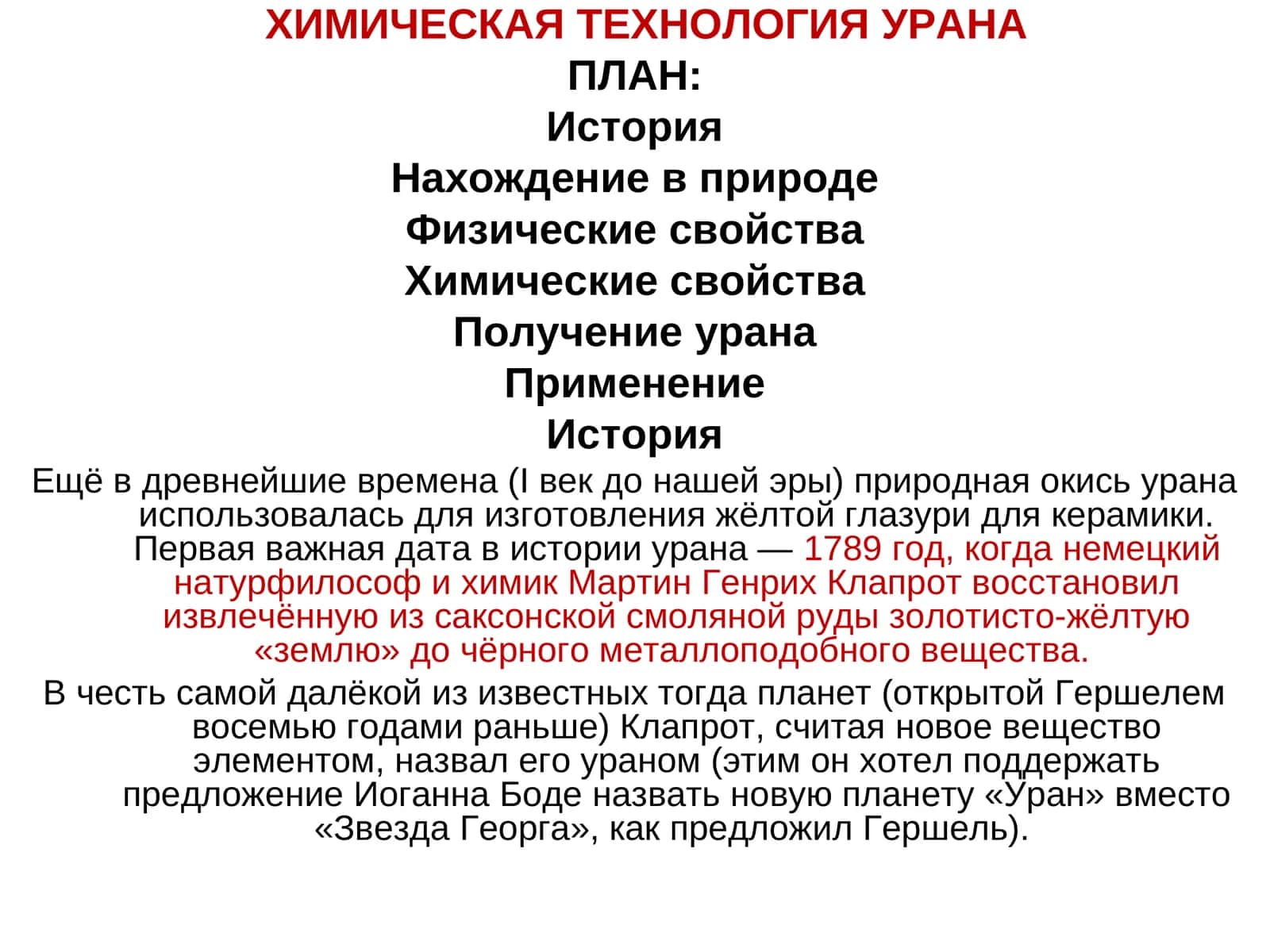 ХИМИЧЕСКАЯ ТЕХНОЛОГИЯ УРАНА