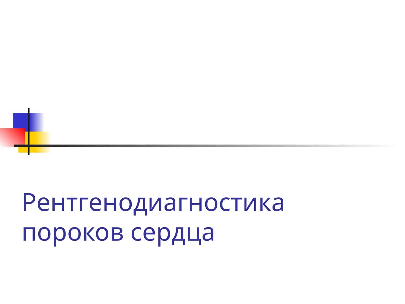 Рентгенодиагностика пороков сердца