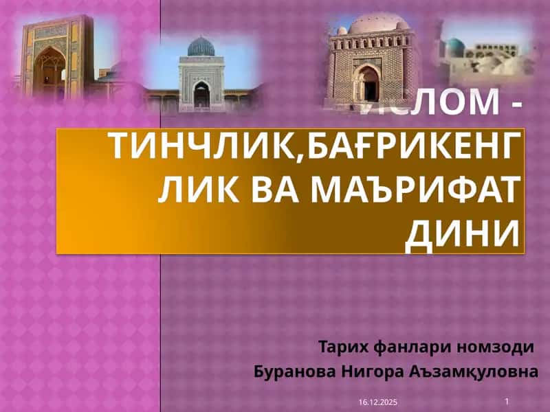 Ислом -Тинчлик,Багрикенглик ва Маърифат Дини