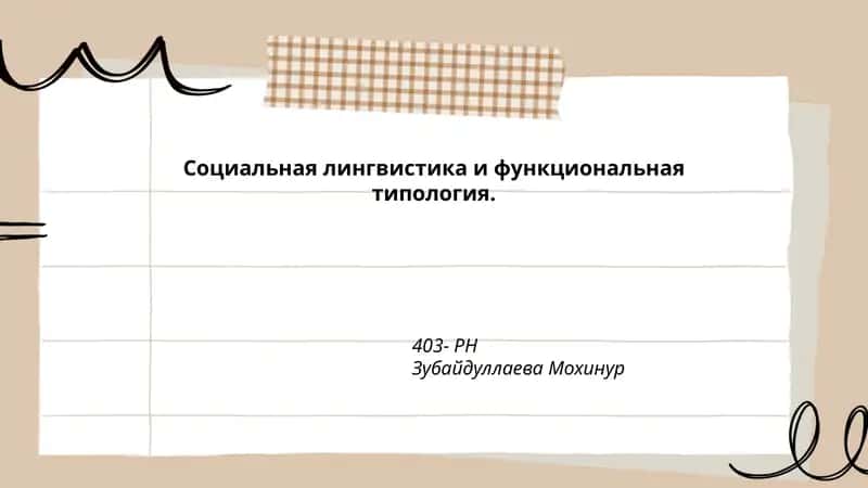 Социальная лингвистика и функциональная типология