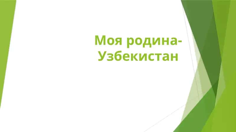 Моя родина- Узбекистан