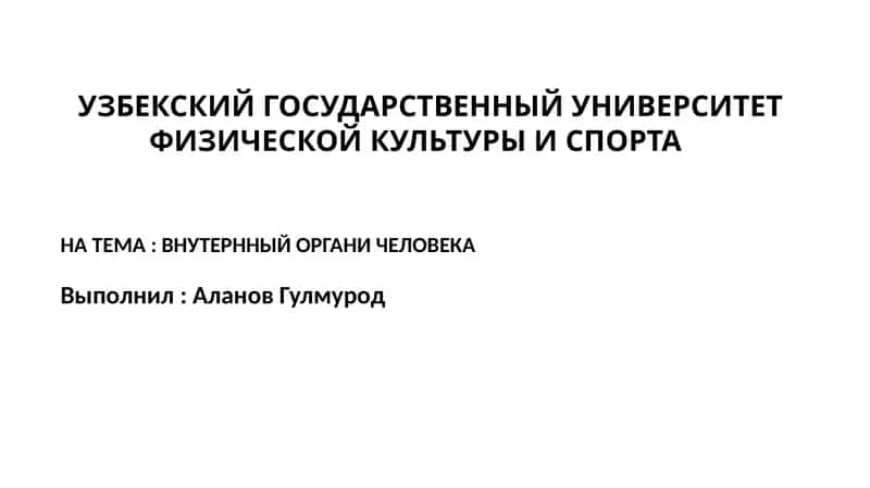 ВНУТРЕННЫЙ ОРГАНИ ЧЕЛОВЕКА