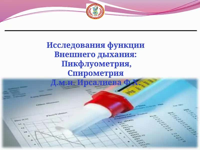 Исследования функции Внешнего дыхания