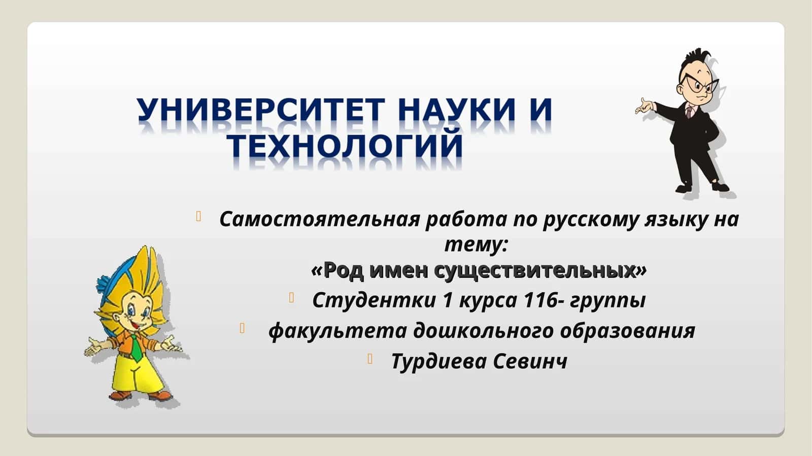 Род имен существительных