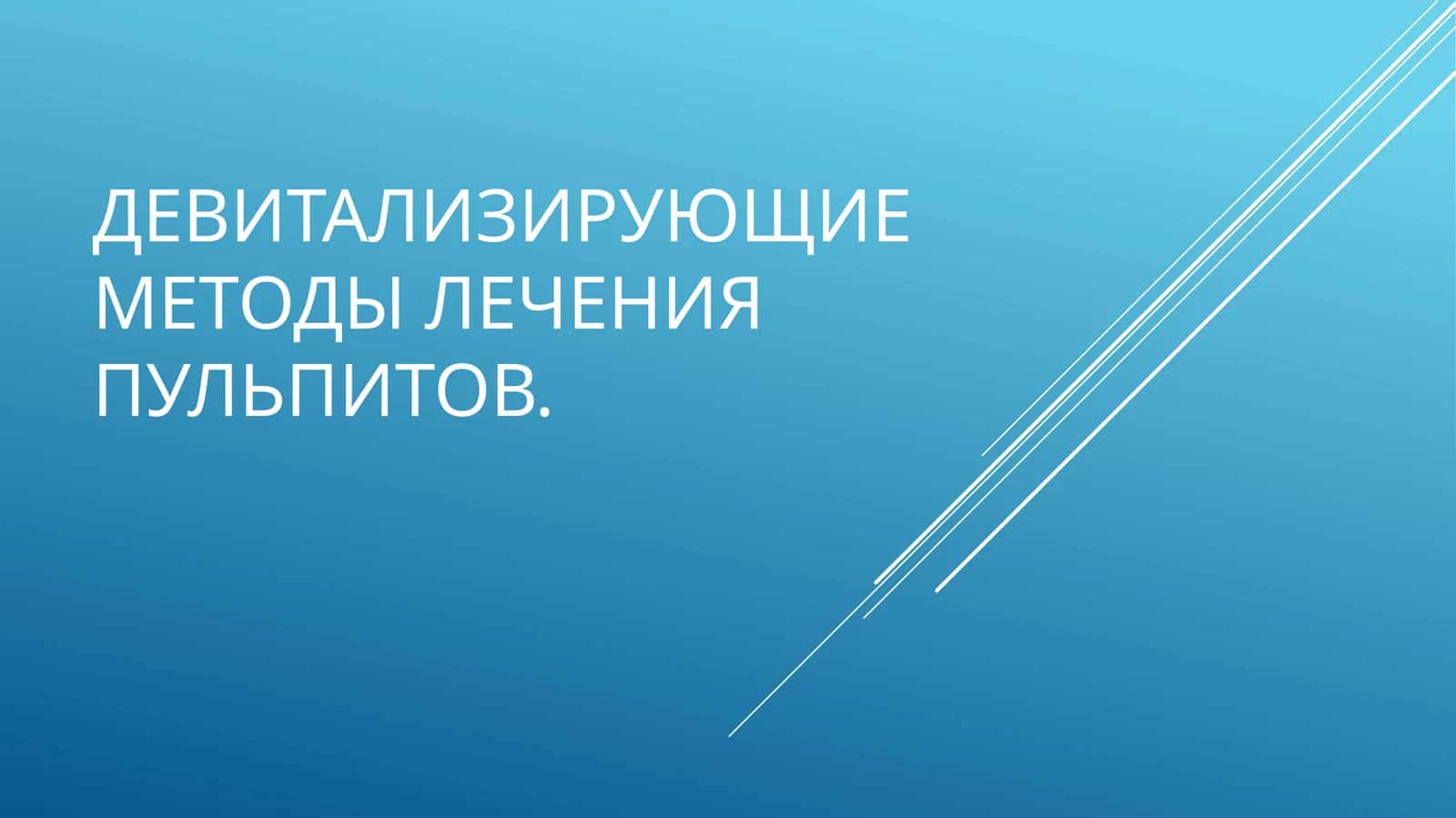 Девитализирующий экстрипационный метод лечения пульпита