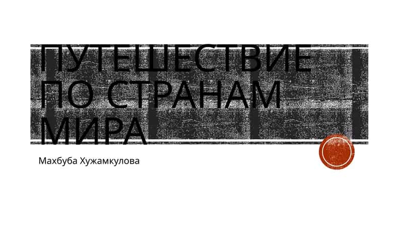 Путешествие по странам мира