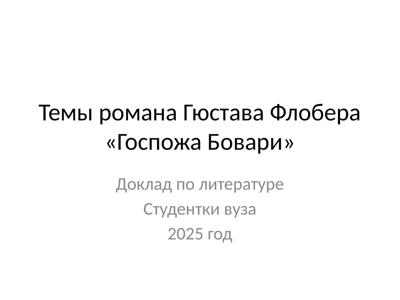 Темы романа Гюстава Флобера «Госпожа Бовари»