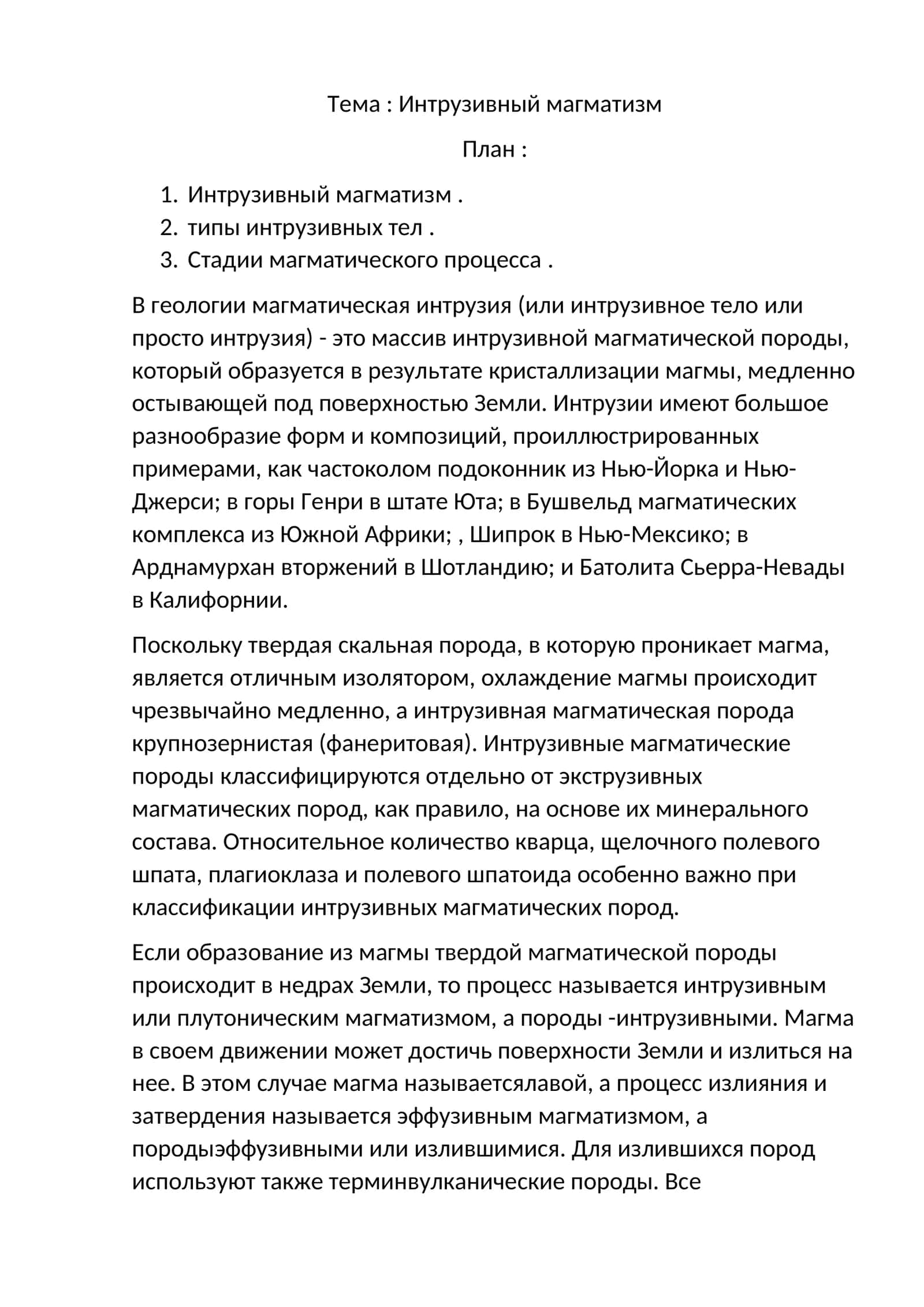 Интрузивный магматизм