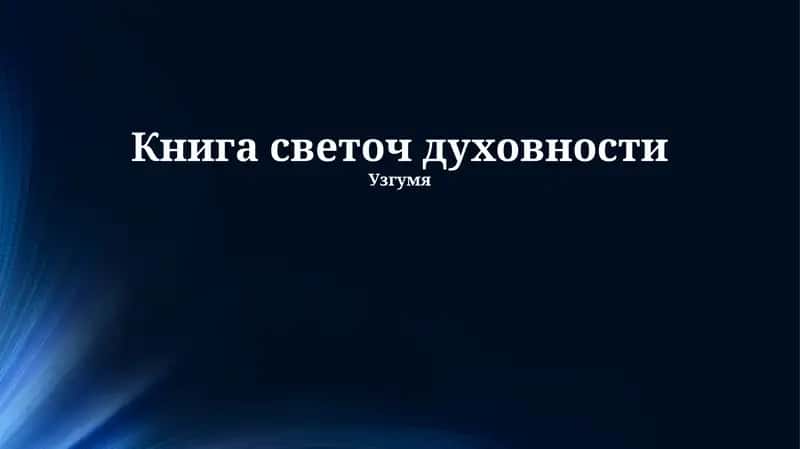 Книга светоч духовности