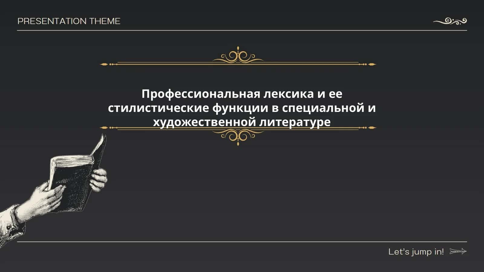 ПРОФЕССИОНАЛЬНАЯ ЛЕКСИКА И ЕЕ СТИЛИСТИЧЕСКИЕ ФУНКЦИИ В СПЕЦИАЛЬНОЙ И ХУДОЖЕСТВЕННОЙ ЛИТЕРАТУРЕ