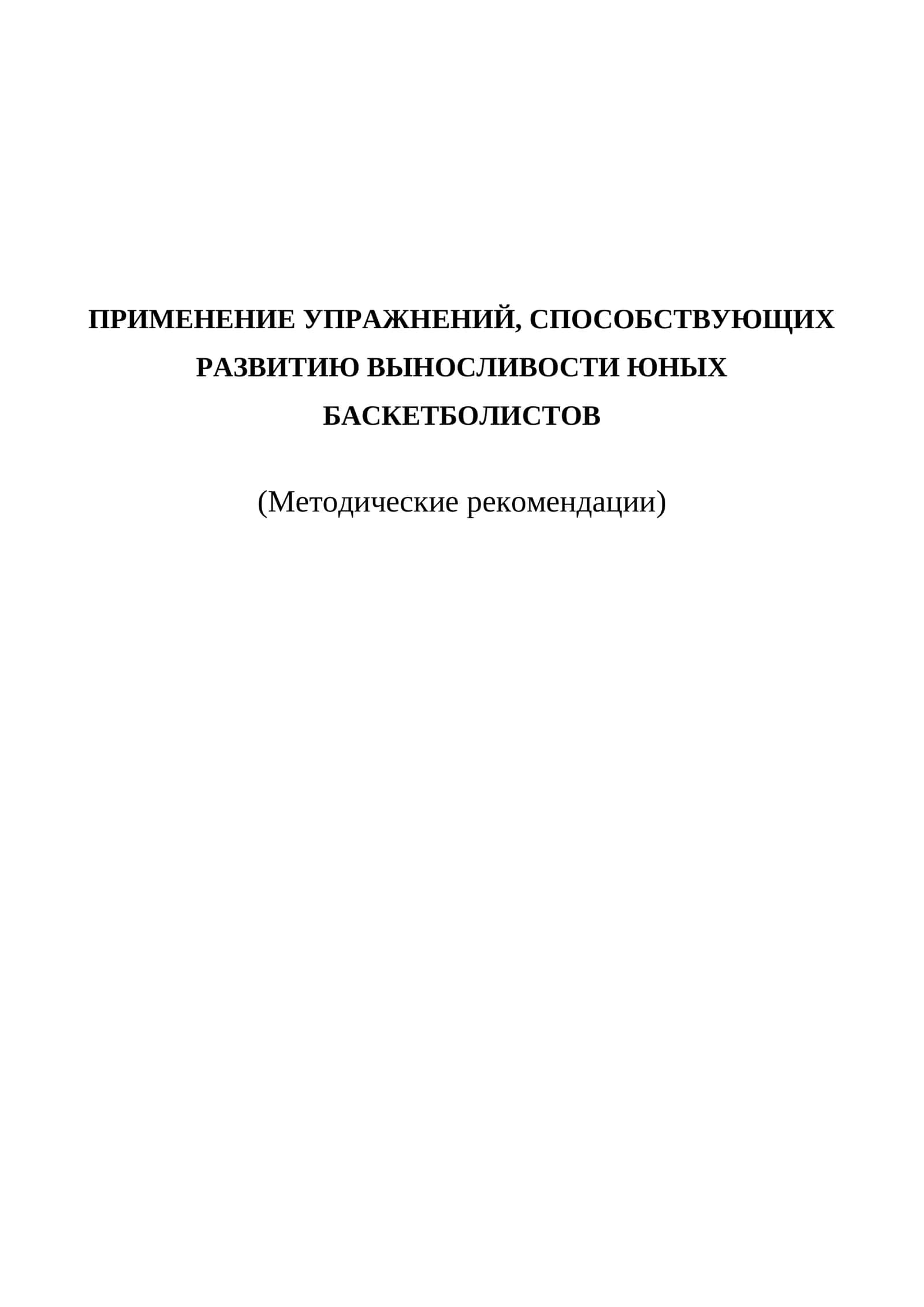 ПРИМЕНЕНИЕ УПРАЖНЕНИЙ, СПОСОБСТВУЮЩИХ РАЗВИТИЮ ВЫНОСЛИВОСТИ ЮНЫХ БАСКЕТБОЛИСТОВ