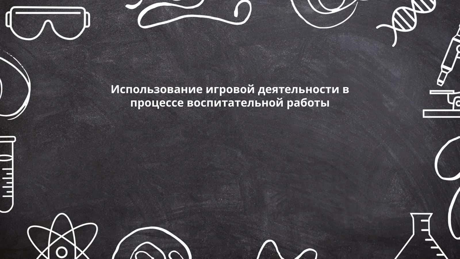 Использование игровой деятельности в процессе воспитательной работы