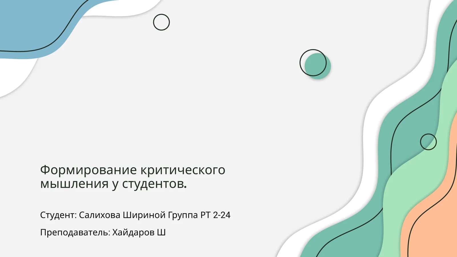 Формирование критического мышления у студентов