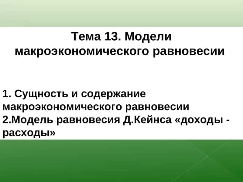 Модели макроэкономического равновесия