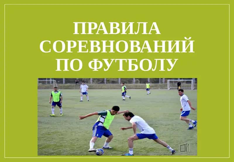 Правила соревнований по футболу