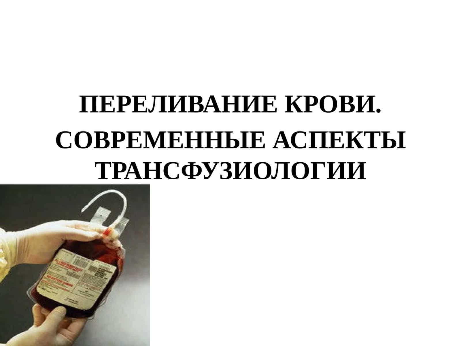 ПЕРЕЛИВАНИЕ КРОВИ. СОВРЕМЕННЫЕ АСПЕКТЫ ТРАНСФУЗИОЛОГИИ