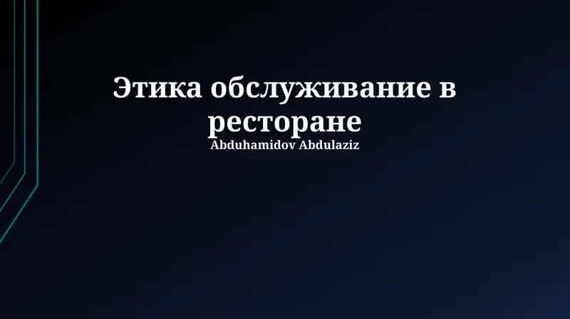 Этика обслуживание в ресторане