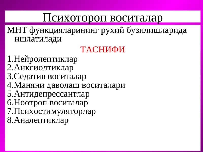 Психотороп воситалар