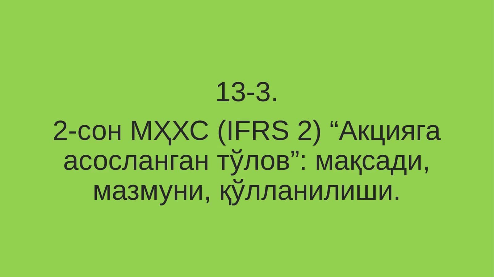 2-сон МҲХС (IFRS 2) “Акцияга асосланган тўлов”