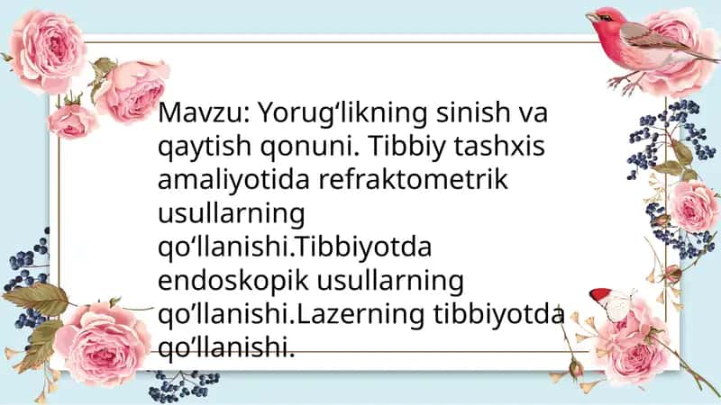 Yorugʻlikning sinish va qaytish qonuni. Tibbiy tashxis amaliyotida refraktometrik usullarning qoʻllanishi.Tibbiyotda endoskopik usullarning qo’llanishi.Lazerning tibbiyotda qo’llanishi