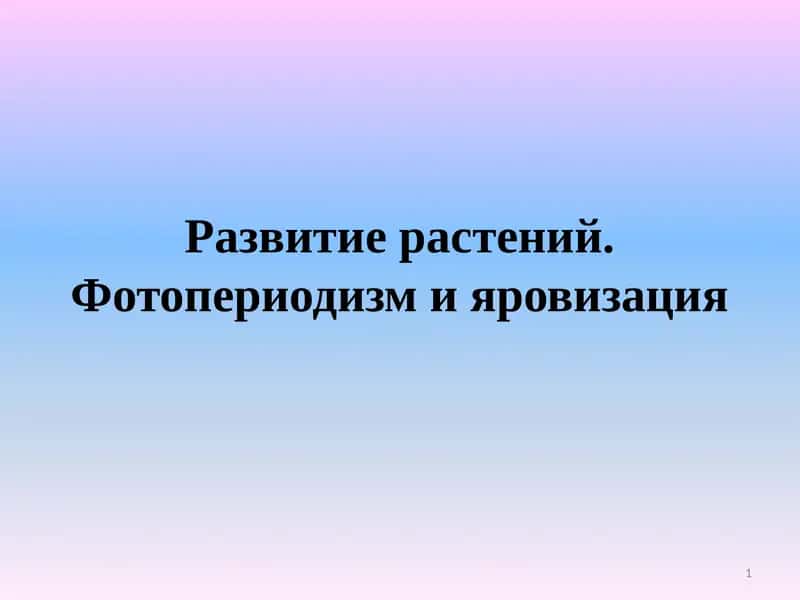 Развитие растений.Фотопериодизм и яровизация